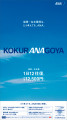 ana_00406_kensui_kokura